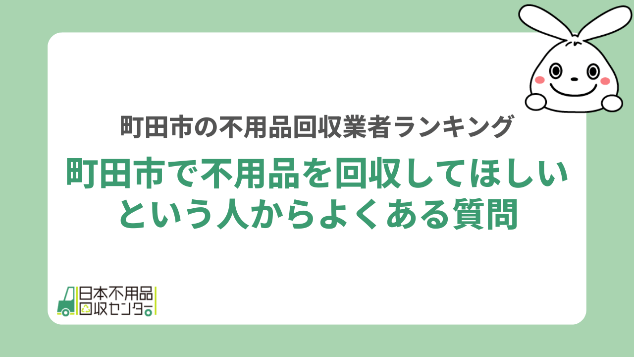 町田市で不用品を回収してほしいという人からよくある質問