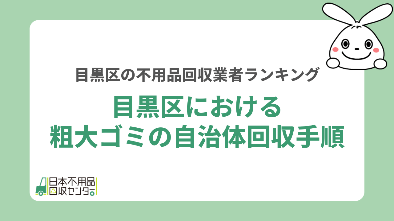 自治体の回収サービスを利用して目黒区で粗大ゴミを捨てる方法