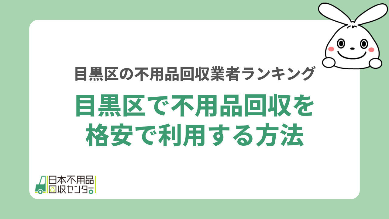 目黒区で不用品回収を格安で利用する方法