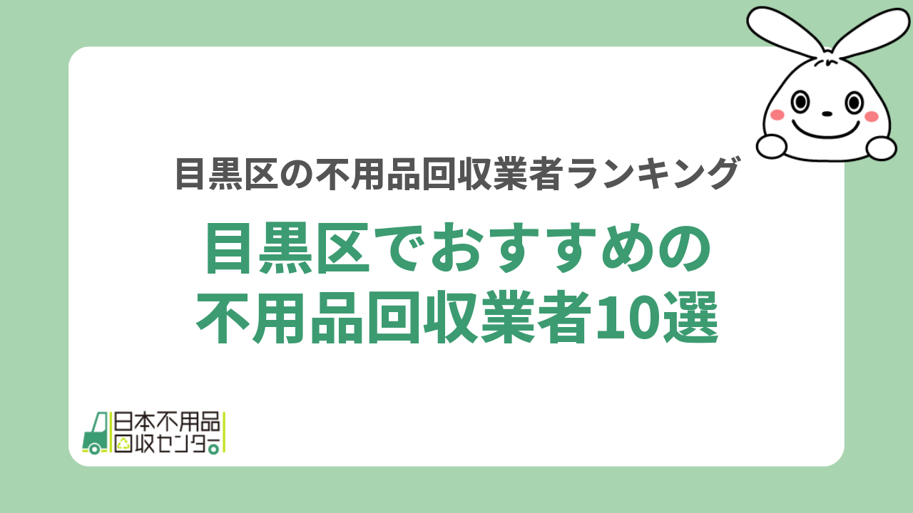 目黒区でおすすめの不用品回収業者10選