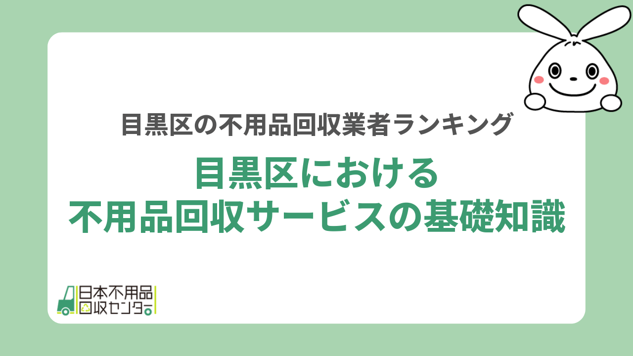 目黒区における不用品回収サービスの基礎知識