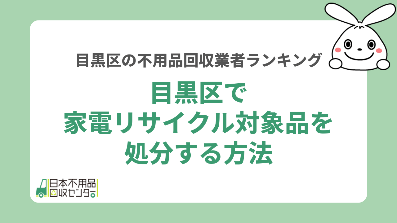 【自治体で回収不可】目黒区で家電リサイクル対象品を処分する方法