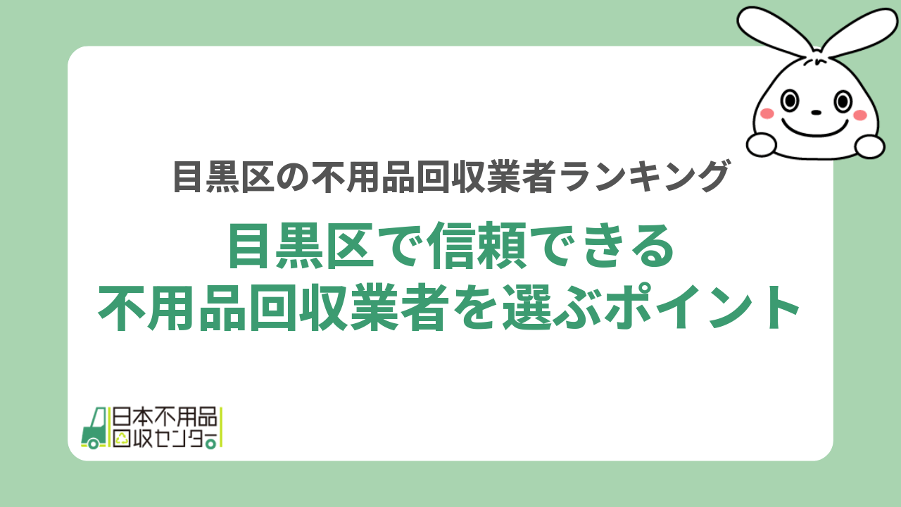 目黒区で信頼できる不用品回収業者を選ぶポイント