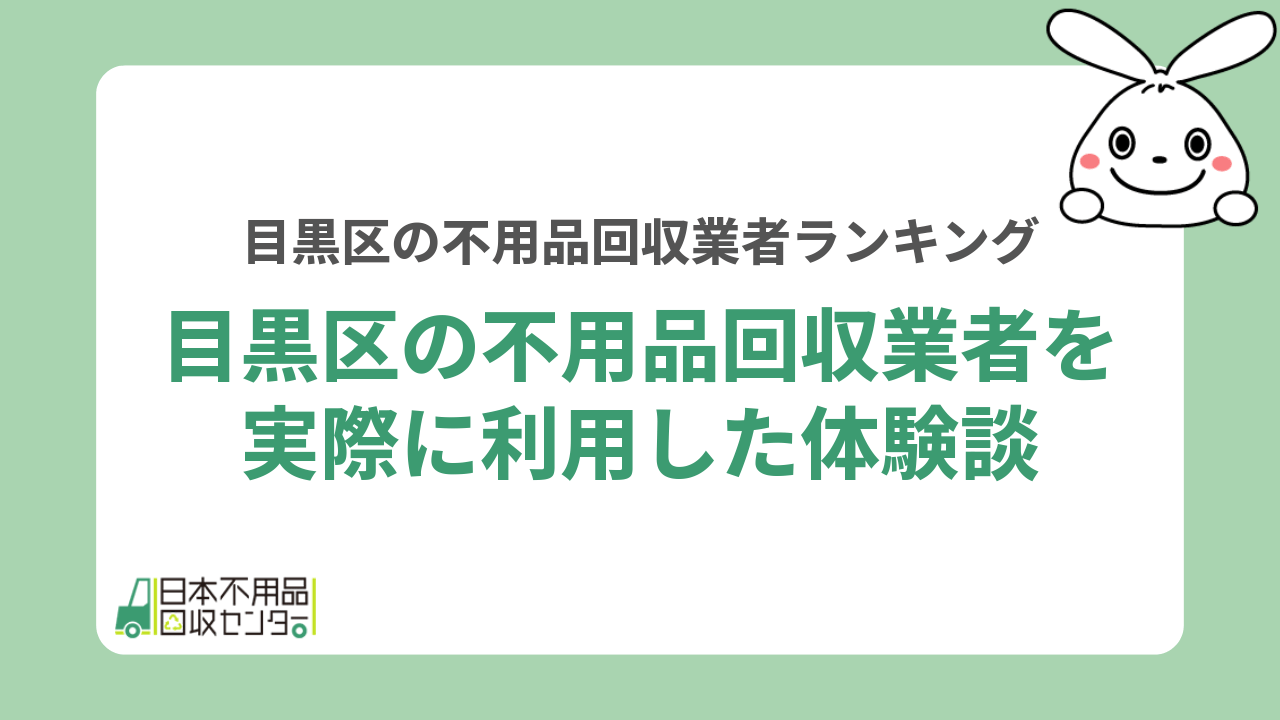目黒区の不用品回収業者を実際に利用した体験談