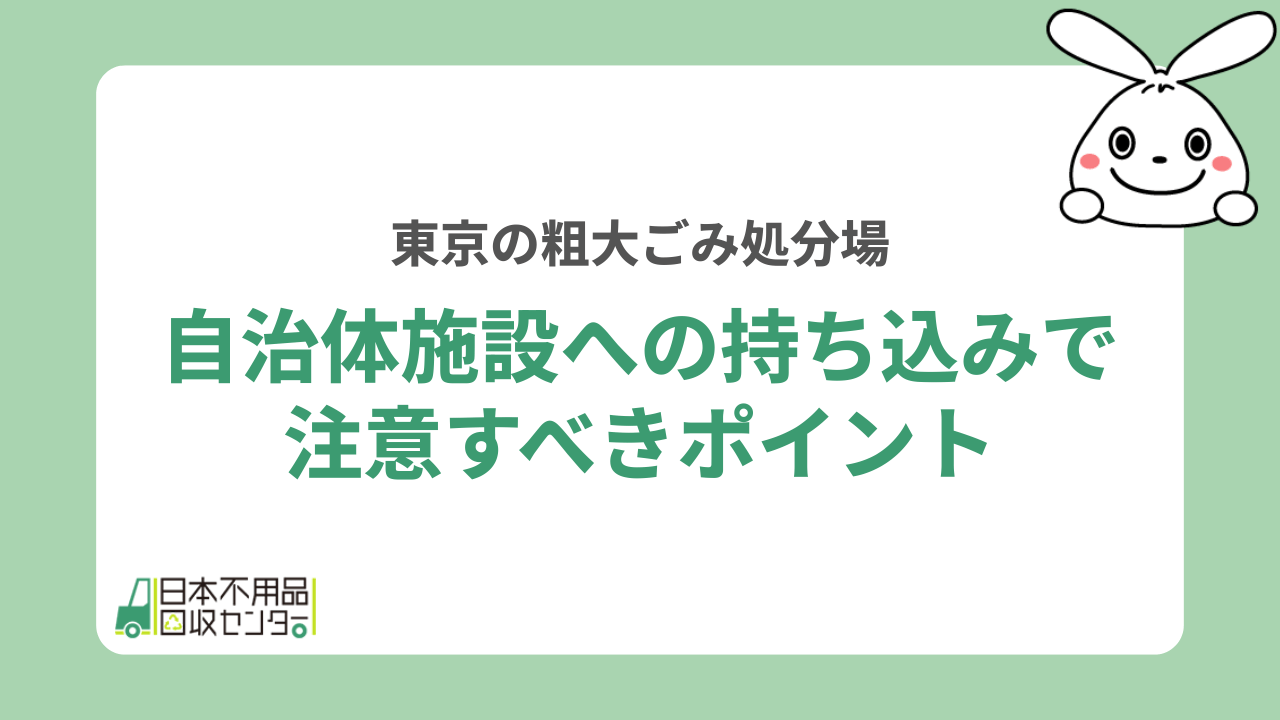自治体施設への持ち込みで注意すべきポイント
