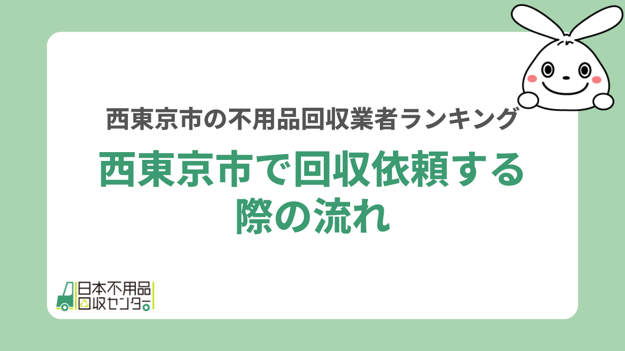 西東京市で回収依頼する際の流れ
