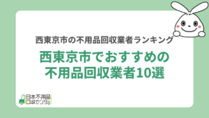 西東京市 不用品回収