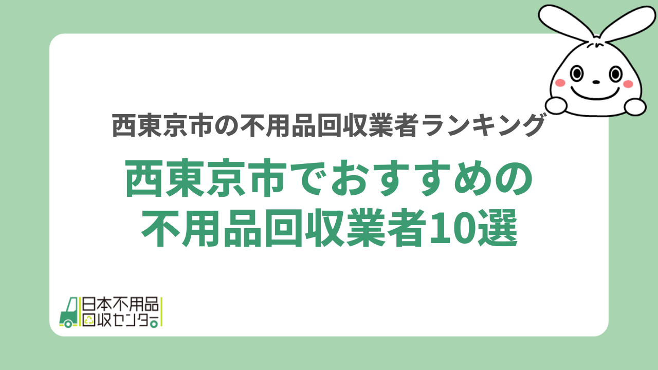 西東京市でおすすめの不用品回収業者10選