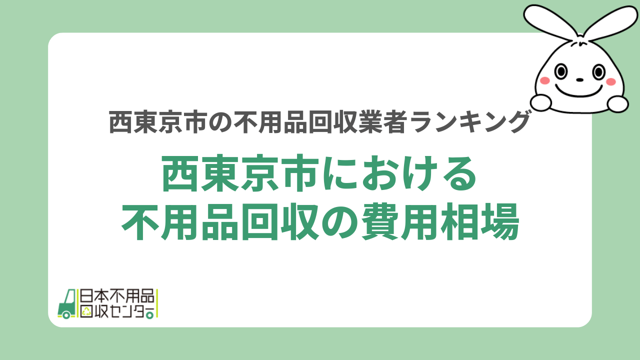 西東京市における不用品回収の費用相場