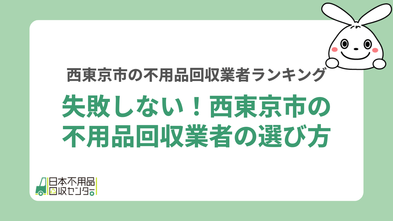 失敗しない!西東京市の不用品回収業者の選び方