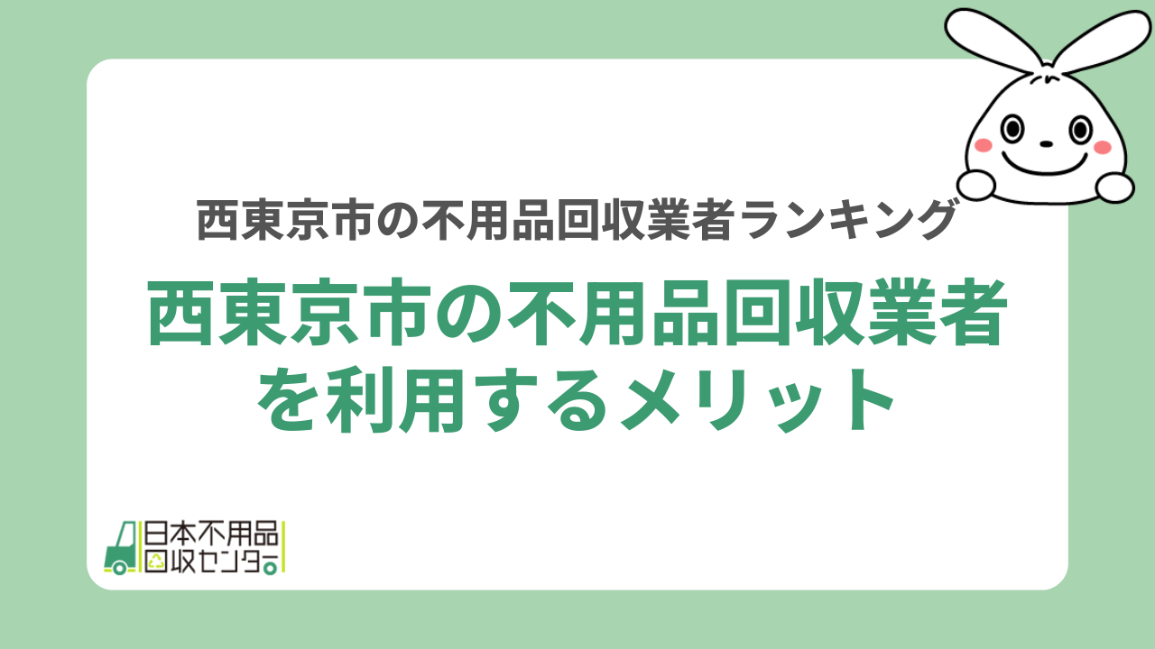 西東京市の不用品回収業者を利用するメリット