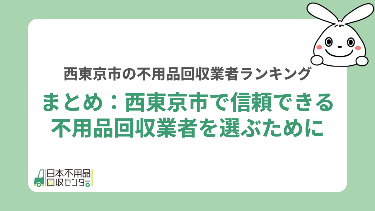 まとめ:西東京市で信頼できる不用品回収業者を選ぶために
