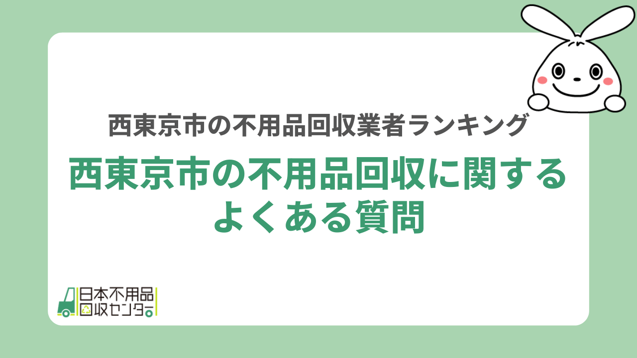 西東京市の不用品回収に関するよくある質問