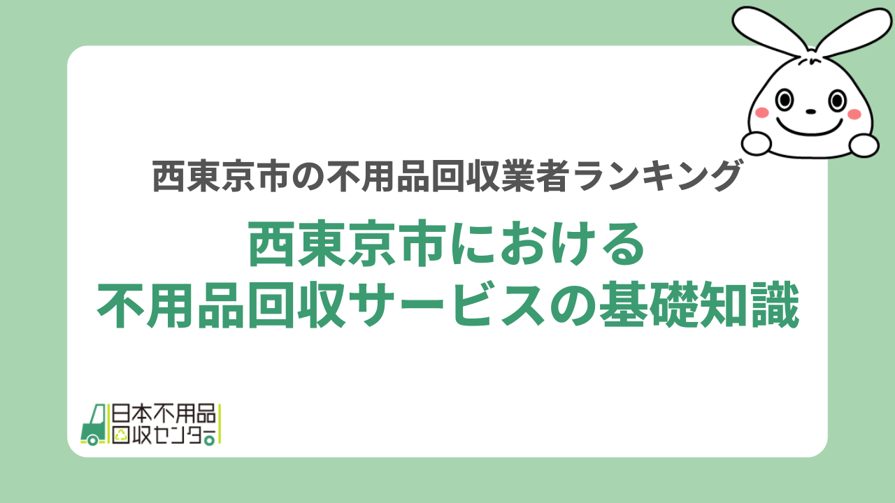 西東京市における不用品回収サービスの基礎知識