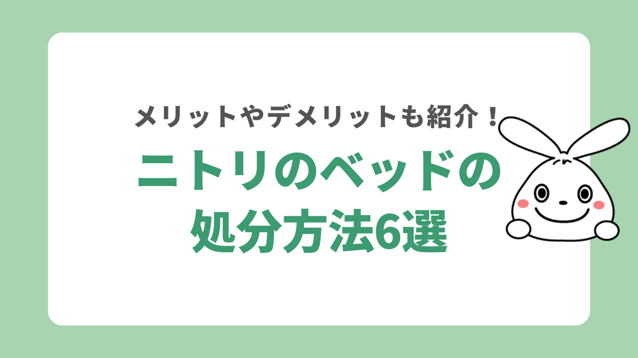 ニトリのベッドを処分する方法6選