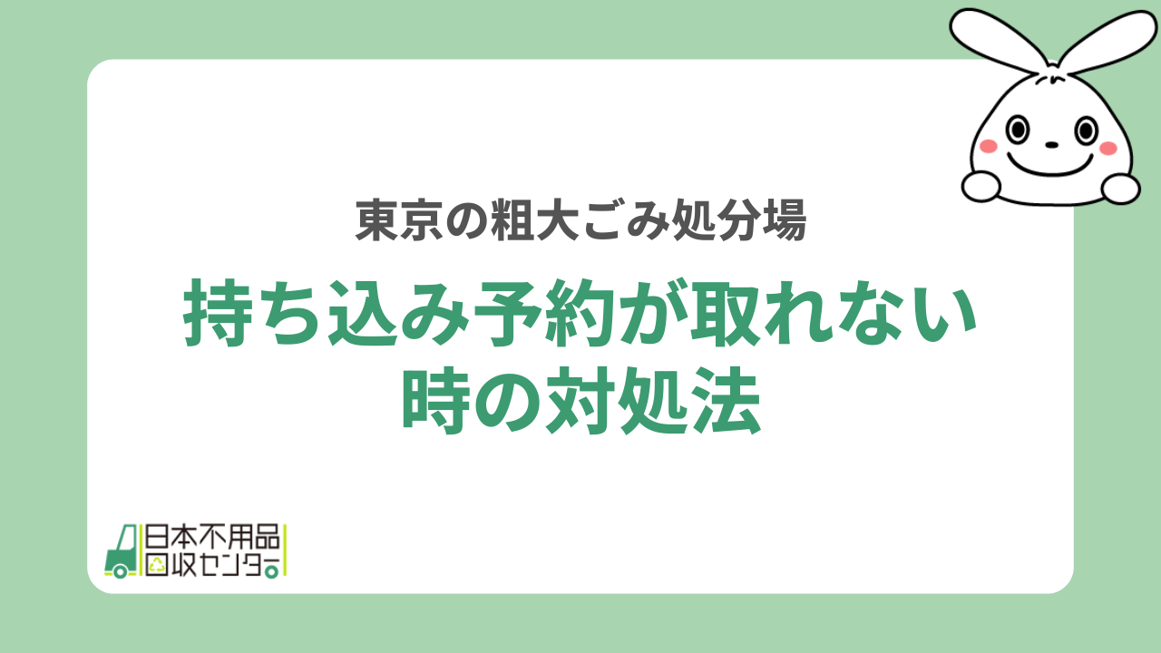 持ち込み予約が取れない時の対処法