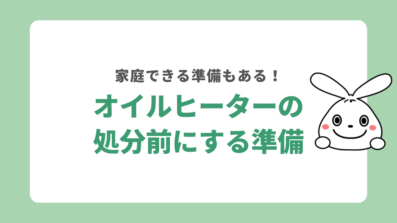 オイルヒーターの処分前に家庭でできる準備