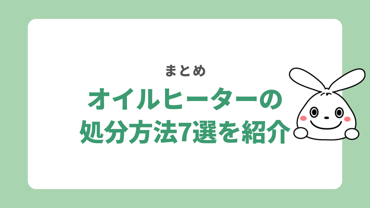 【まとめ】オイルヒーターの処分方法7選を紹介！