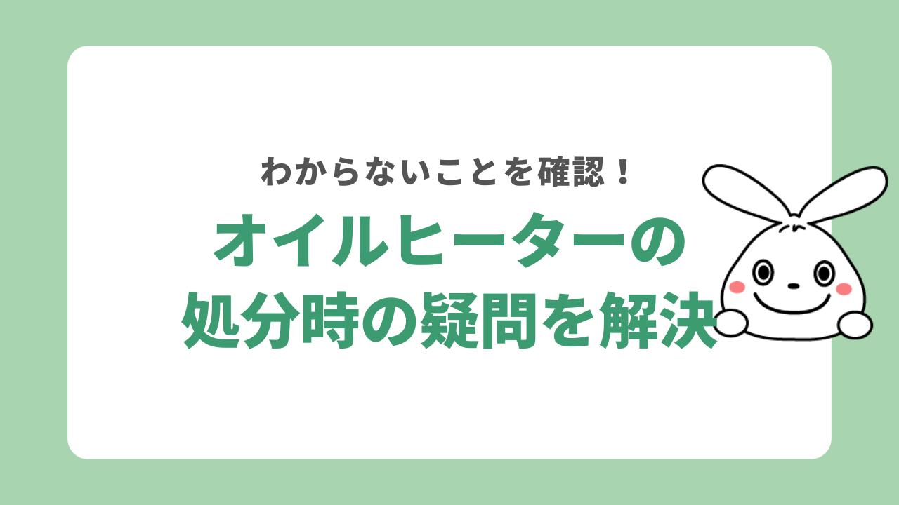 オイルヒーターを処分する際の疑問を解決