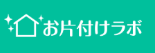 おかたづけラボ