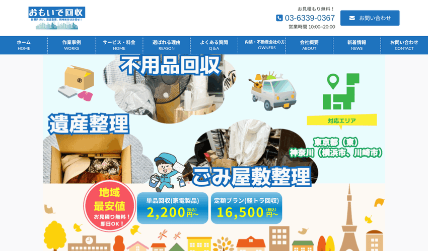 6位:おもいで回収