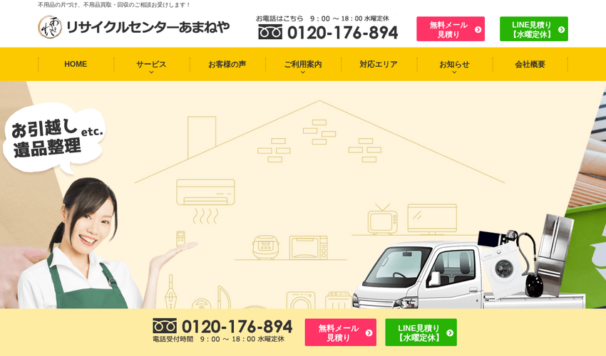 リサイクルセンターあまねや 公式サイト