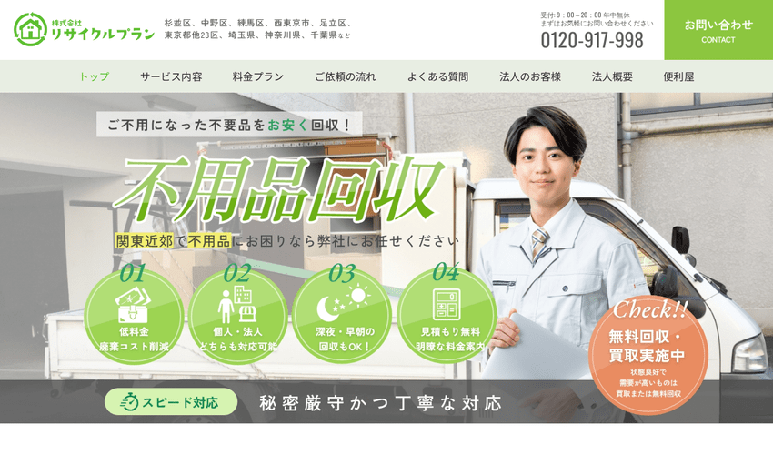 株式会社リサイクルプラン 公式サイト