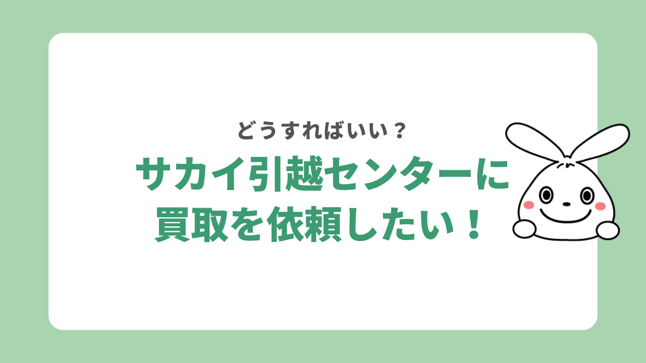 サカイ引越センターに買取を依頼するには?