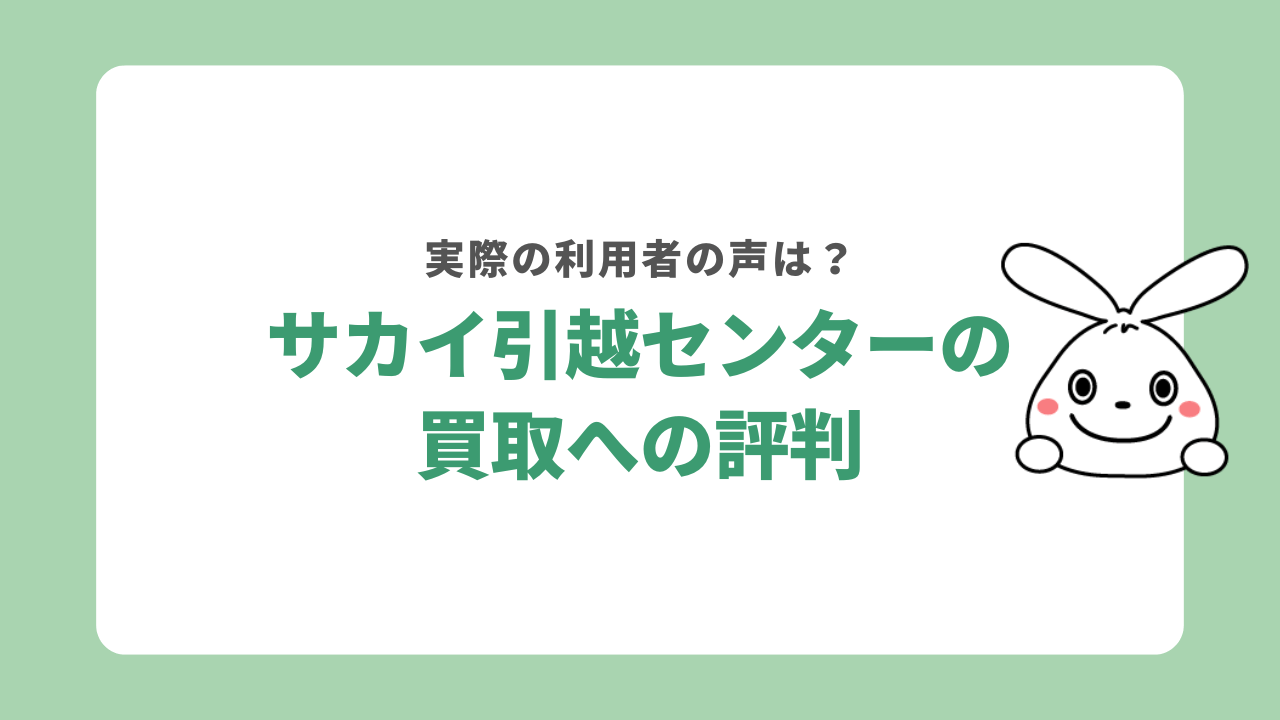 サカイ引越センターの買取に関する評判