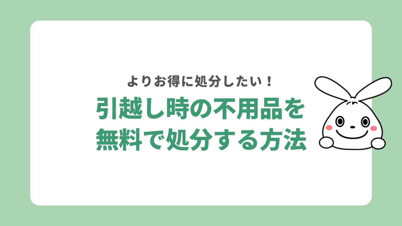 引越時の不用品を無料で処分する方法は?