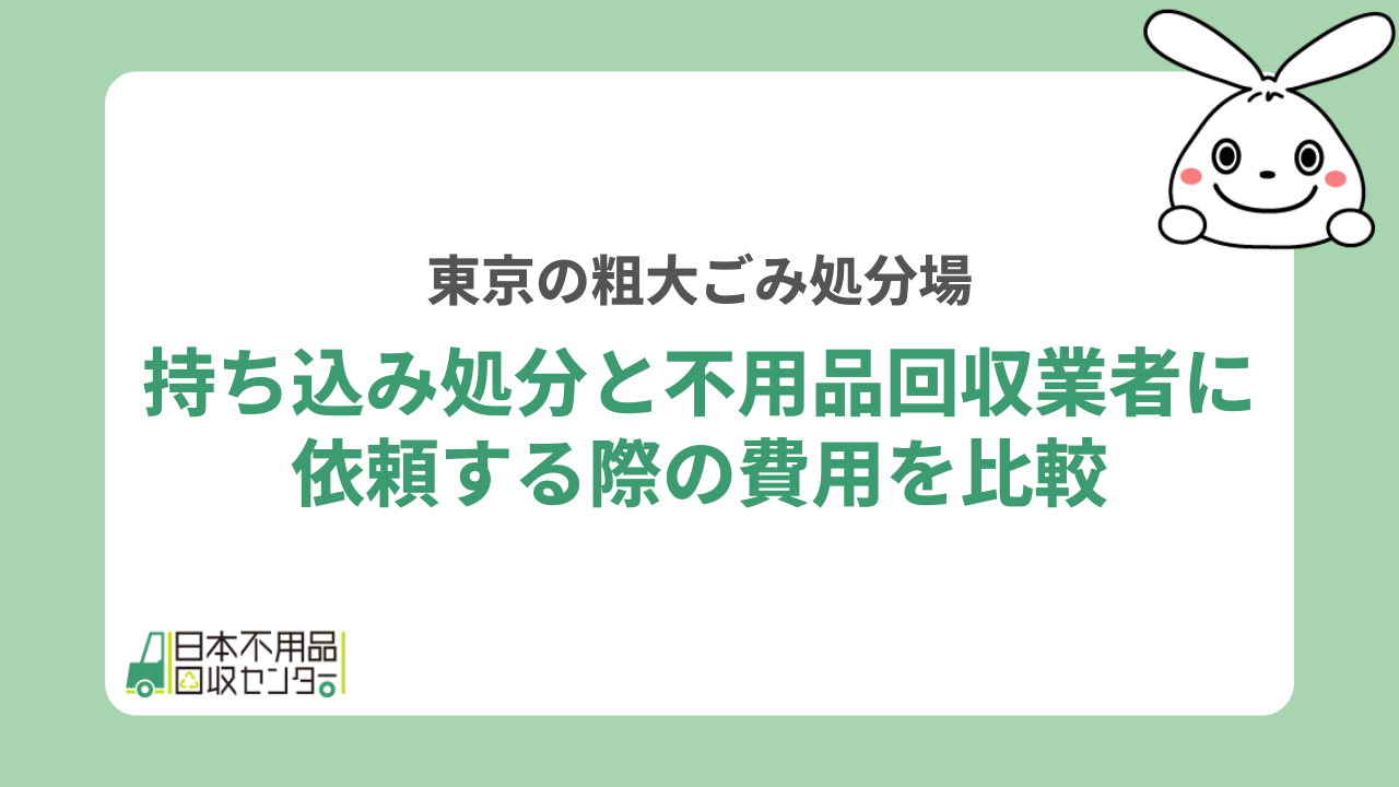 持ち込み処分と不用品回収業者に依頼する際の費用を比較