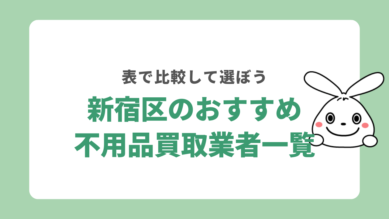 新宿の不用品買取業者おすすめ一覧
