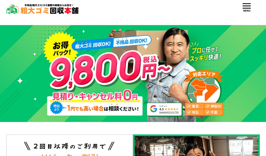 粗大ゴミ回収本舗