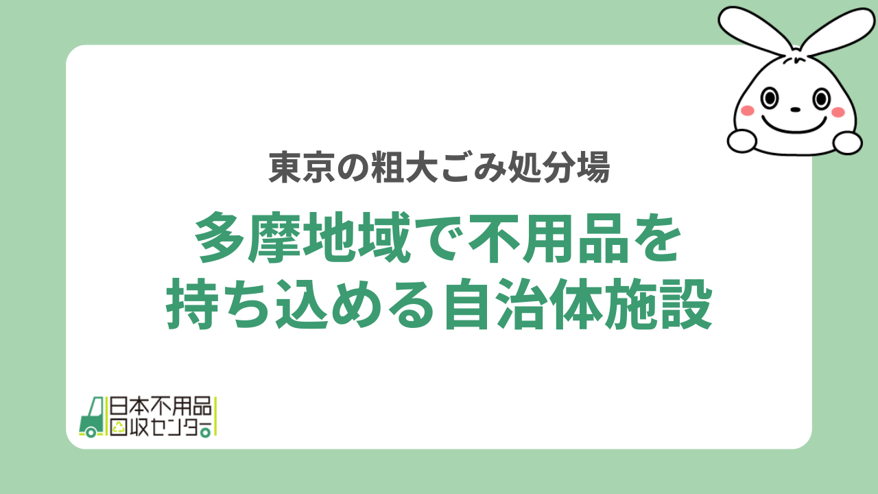 多摩地域で不用品を持ち込める自治体施設