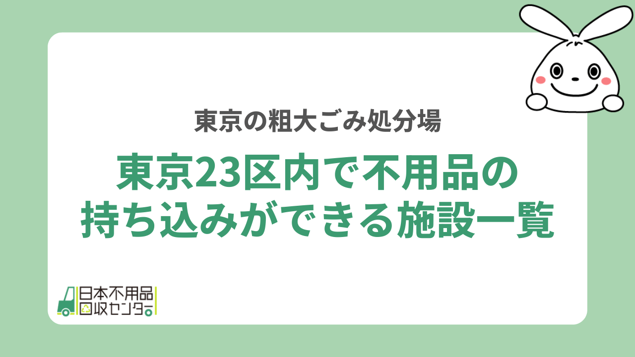 東京23区内で不用品の持ち込みができる施設一覧
