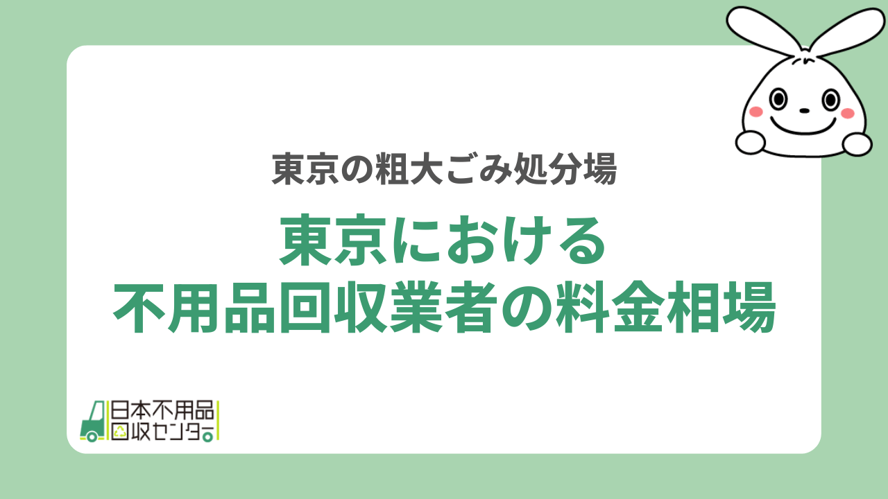 東京における不用品回収業者の料金相場