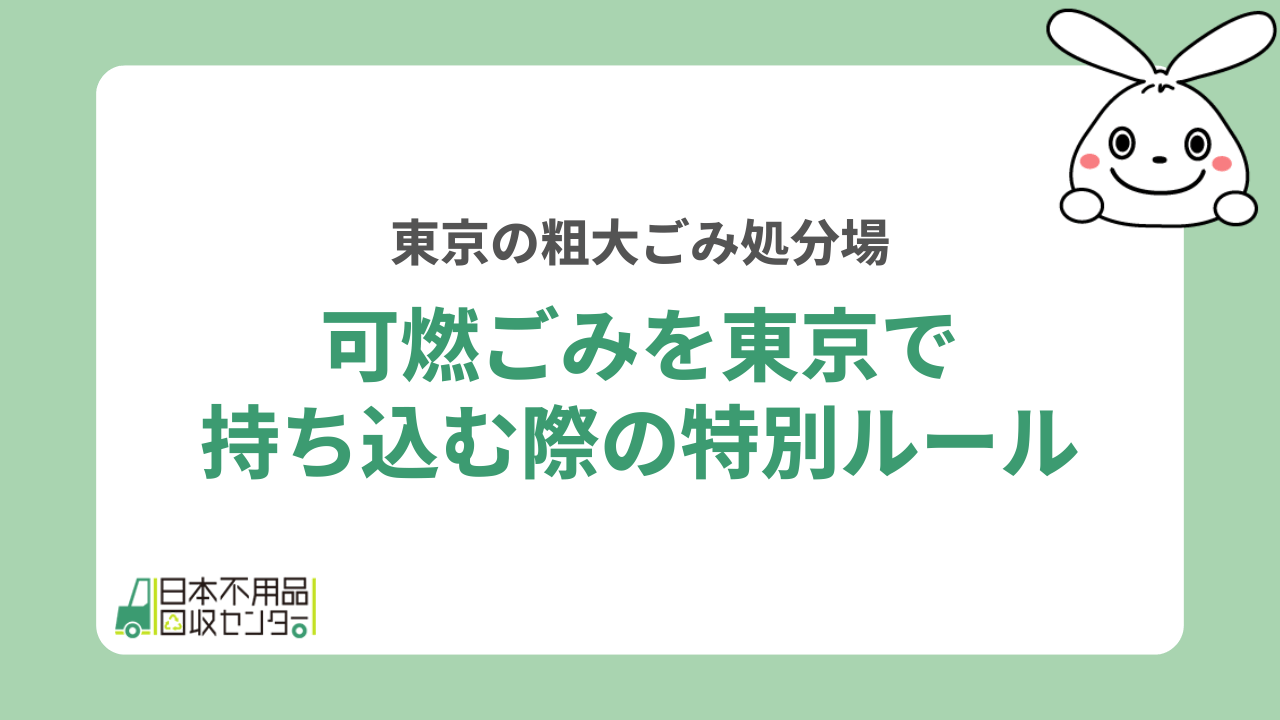 可燃ごみを東京で持ち込む際の特別ルール