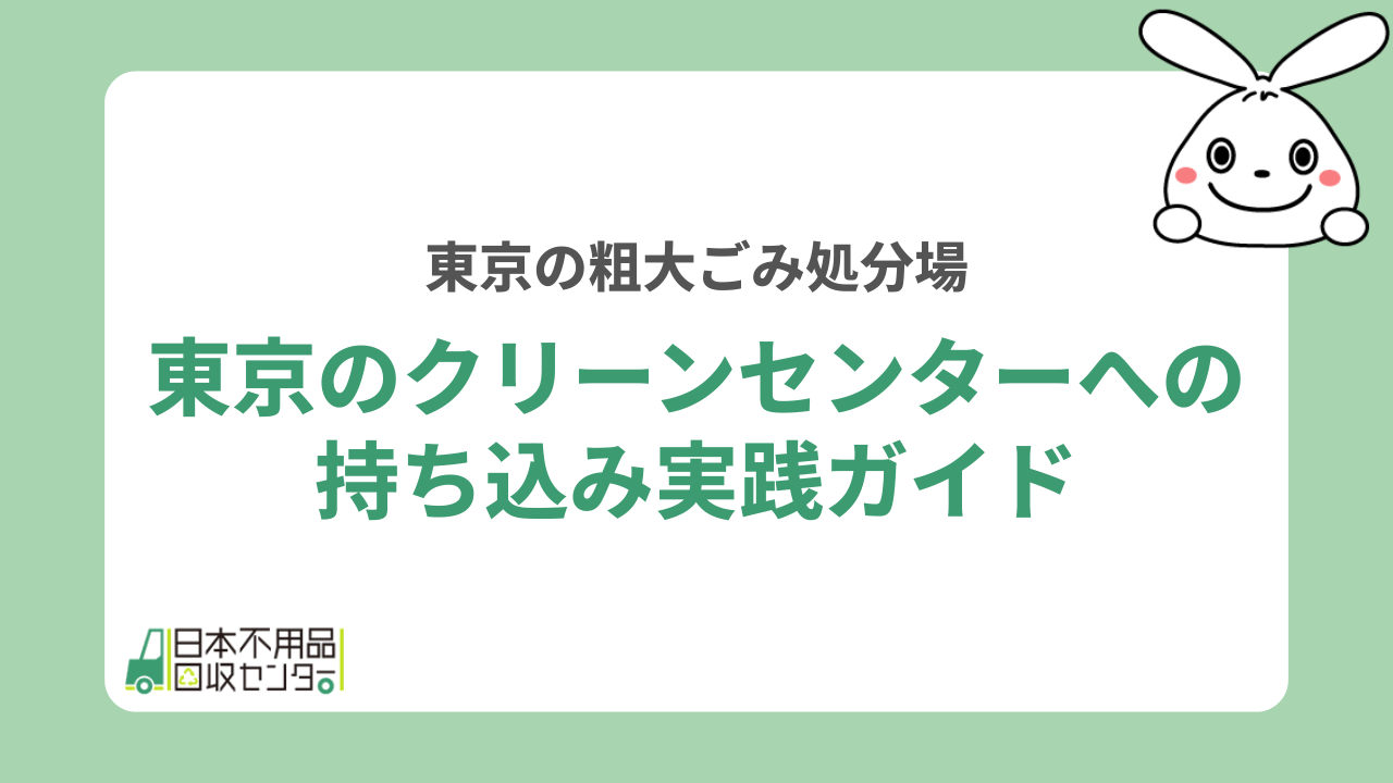 東京のクリーンセンターへの持ち込み実践ガイド