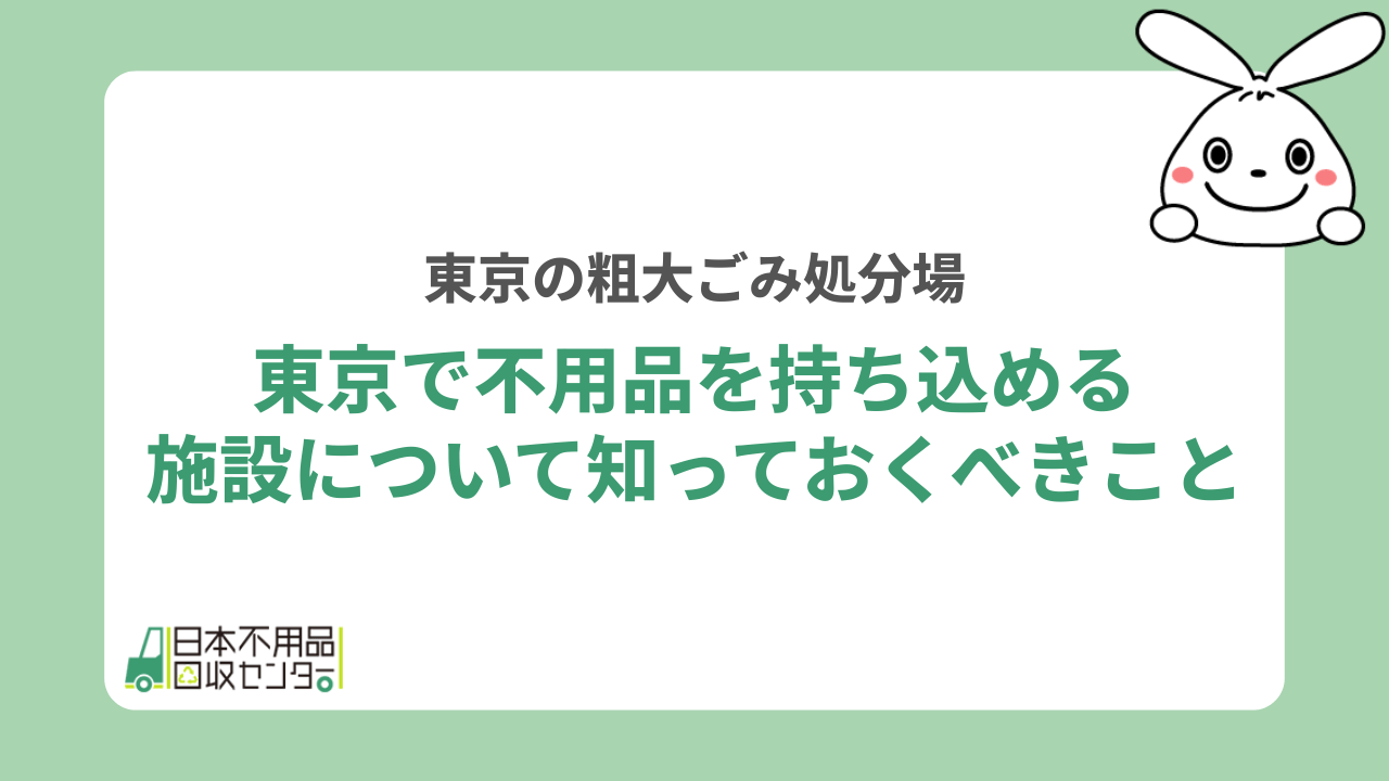 東京で不用品を持ち込める施設について知っておくべきこと