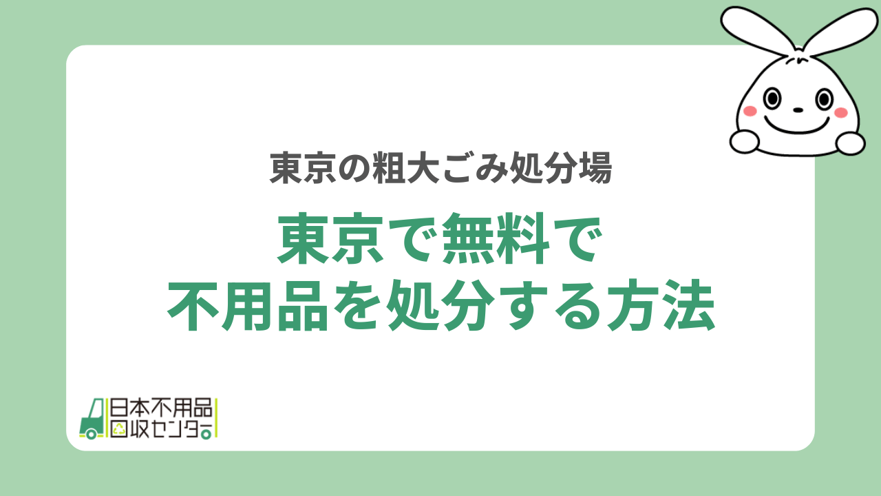 東京で無料で不用品を処分する方法