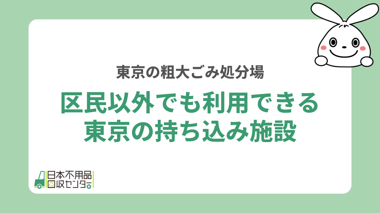 区民以外でも利用できる東京の持ち込み施設