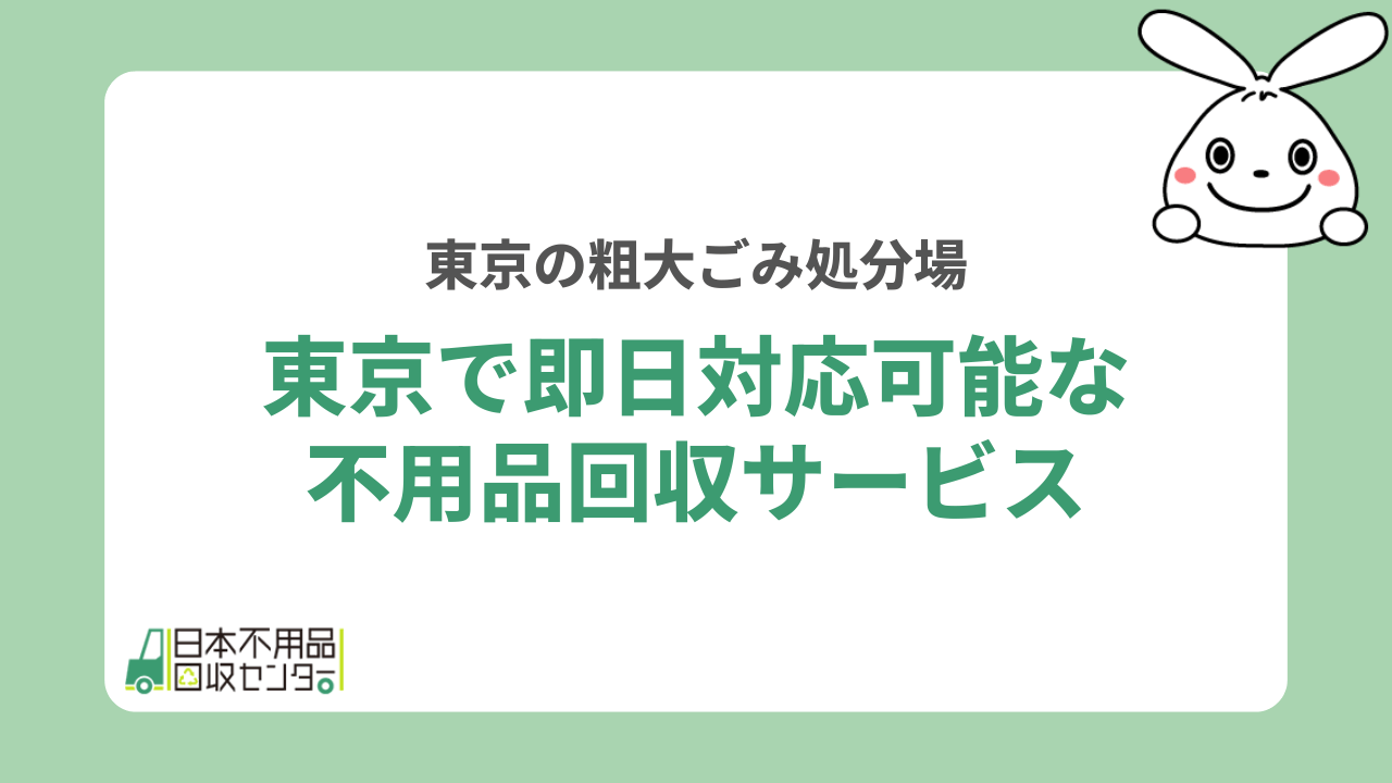東京で即日対応可能な不用品回収サービス