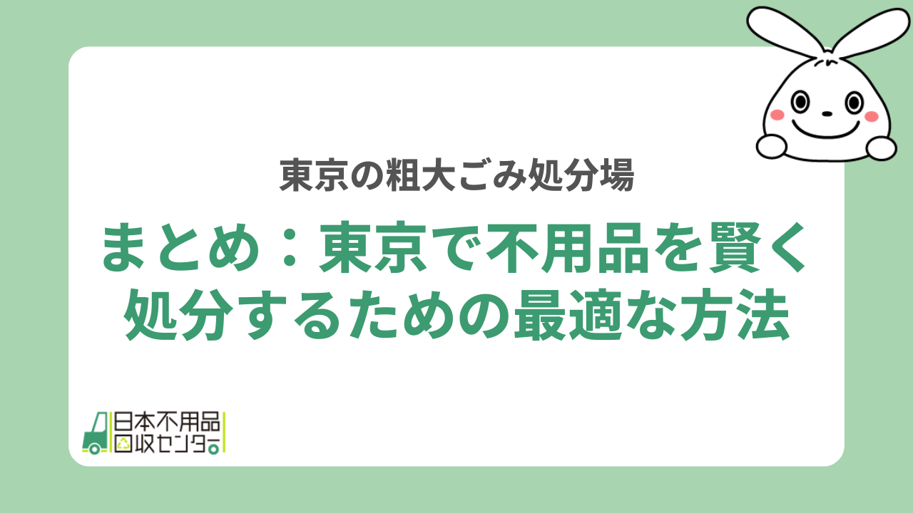まとめ：東京で不用品を賢く処分するための最適な方法