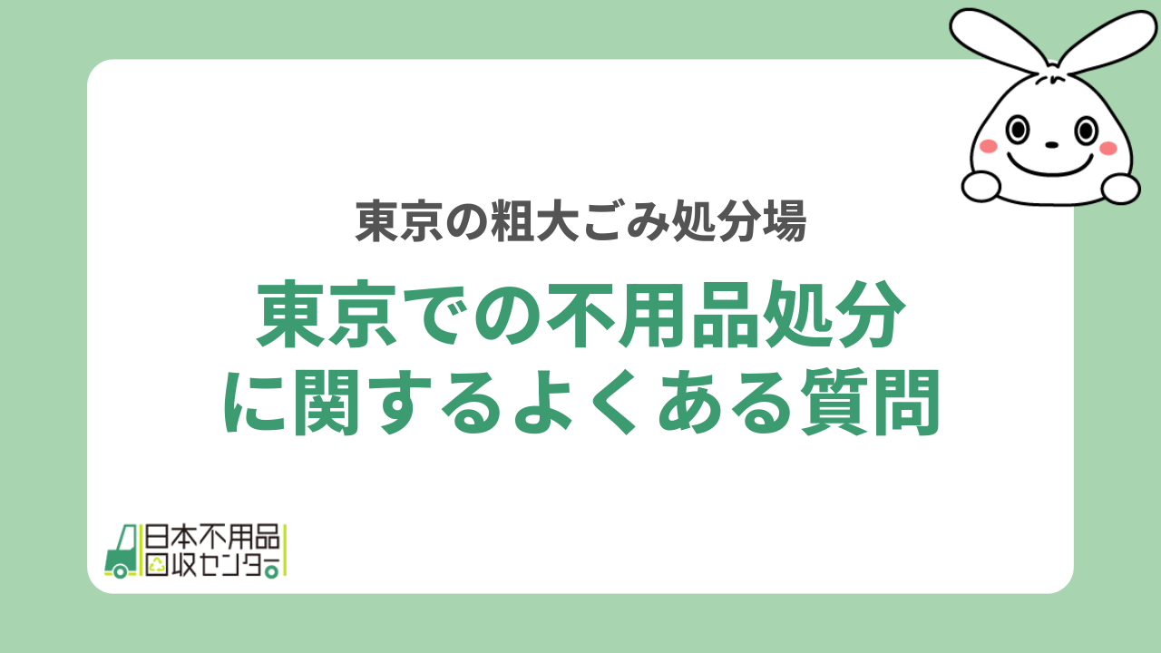 東京での不用品処分に関するよくある質問