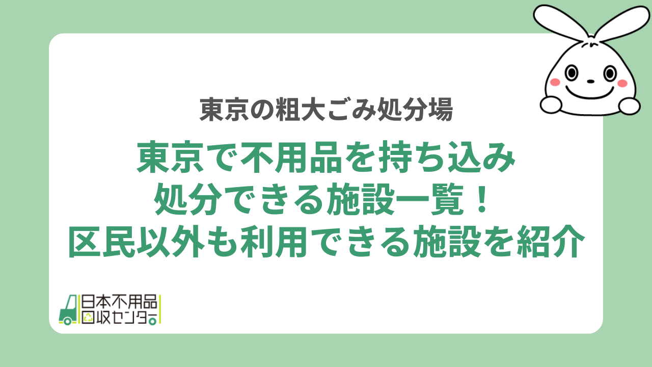 東京で不用品を持ち込み処分できる施設一覧！区民以外も利用できる施設を紹介
