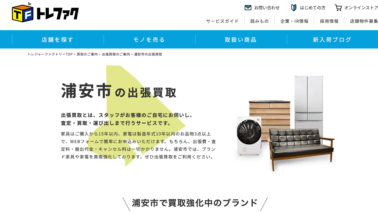 トレジャーファクトリー