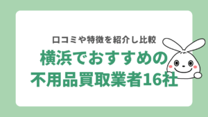 横浜市の不用品買取業者おすすめ16選！口コミや対象製品について徹底解説