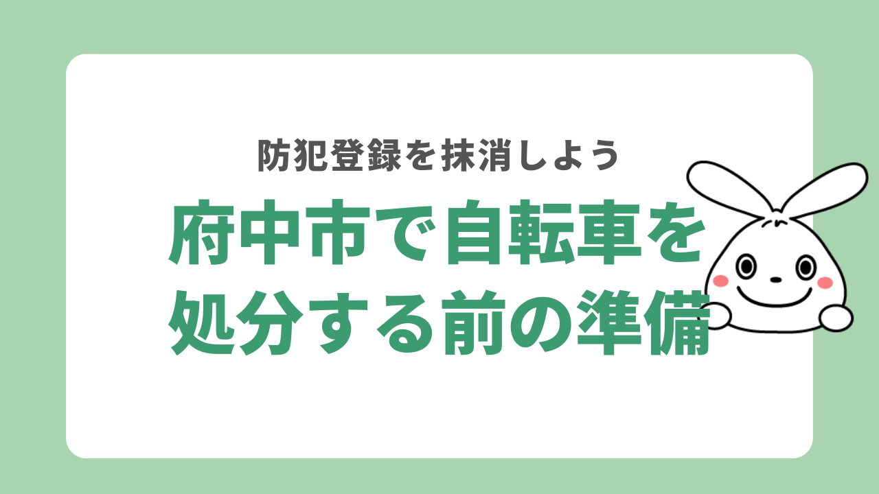 府中市で自転車を処分する前の準備