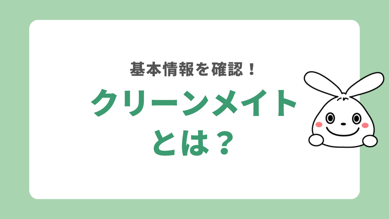 クリーンメイトとは