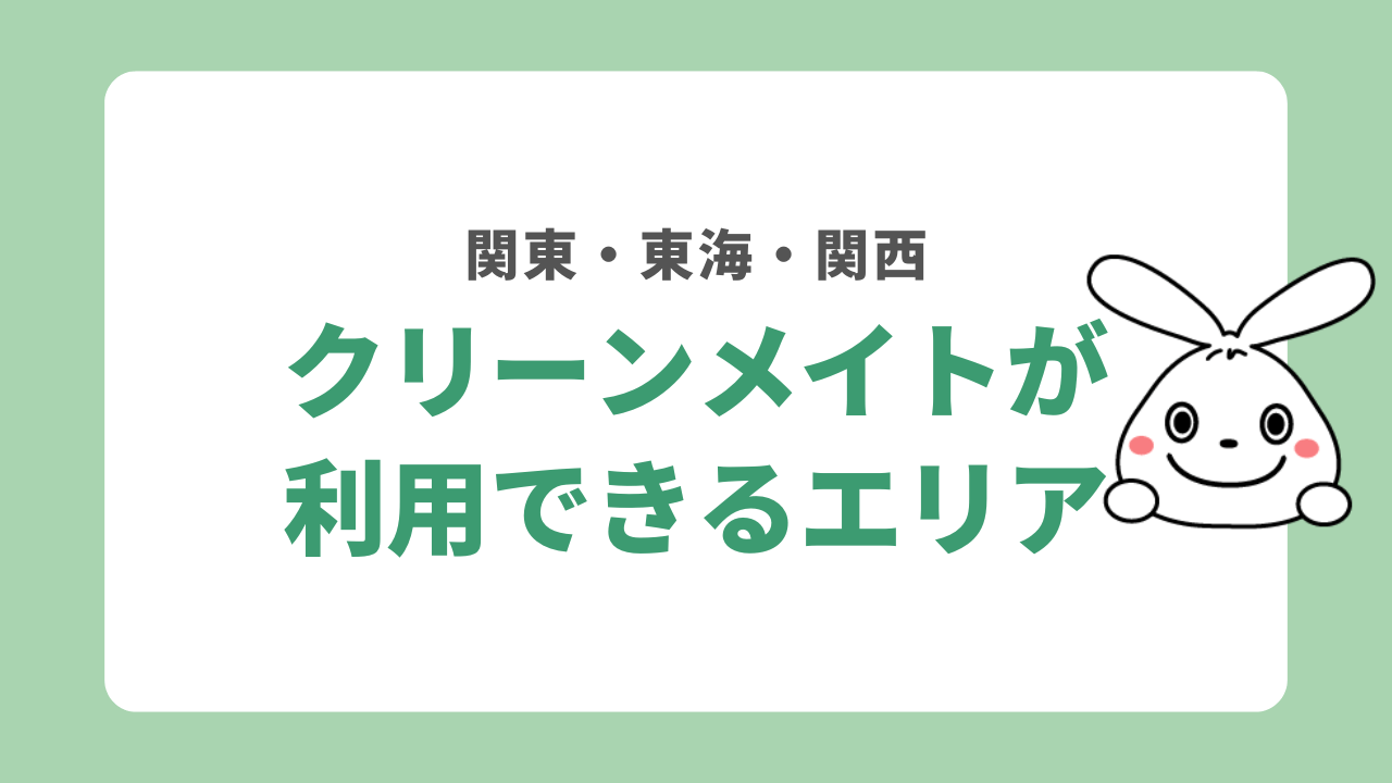 クリーンメイトが利用できるエリア